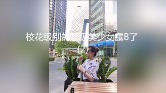 校花级别的超级美少女露B了 (2)