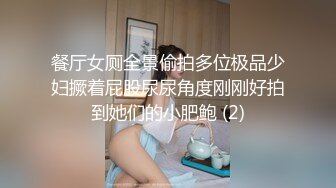 餐厅女厕全景偷拍多位极品少妇撅着屁股尿尿角度刚刚好拍到她们的小肥鲍 (2)