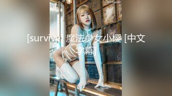 [survive] 魔法少女小樱 [中文字幕]