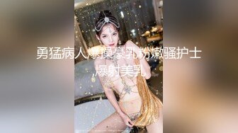 勇猛病人爆操豪乳粉嫩骚护士,爆射美乳