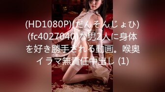 (HD1080P)(だんそんじょひ)(fc4027040)な男2人に身体を好き勝手される動画。喉奥イラマ無責任中出し (1)