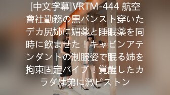 [中文字幕]VRTM-444 航空會社勤務の黒パンスト穿いたデカ尻姉に媚薬と睡眠薬を同時に飲ませた！キャビンアテンダントの制服姿で眠る姉を拘束固定バイブ！覚醒したカラダは弟に激ピストン