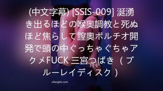 (中文字幕) [SSIS-009] 涎湧き出るほどの喉奥調教と死ぬほど焦らして膣奧ポルチオ開発で頭の中ぐっちゃぐちゃアクメFUCK 三宮つばき （ブルーレイディスク）