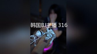  韩国BJ主播 316