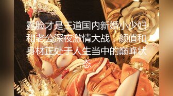 露脸才是王道国内新婚小少妇和老公深夜激情大战，颜值和身材正处于人生当中的巅峰状态