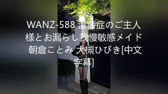 WANZ-588 潔癖症のご主人様とお漏らし我慢敏感メイド 朝倉ことみ 大槻ひびき[中文字幕]