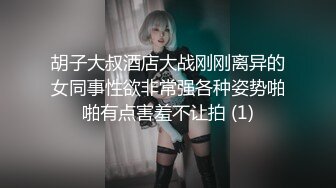 胡子大叔酒店大战刚刚离异的女同事性欲非常强各种姿势啪啪有点害羞不让拍 (1)