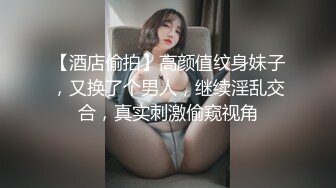 【酒店偷拍】高颜值纹身妹子，又换了个男人，继续淫乱交合，真实刺激偷窥视角