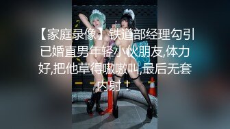 【家庭录像】铁道部经理勾引已婚直男年轻小伙朋友,体力好,把他草得嗷嗷叫,最后无套内射！