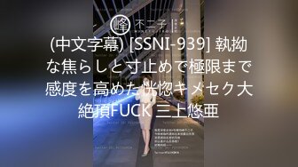 (中文字幕) [SSNI-939] 執拗な焦らしと寸止めで極限まで感度を高めた恍惚キメセク大絶頂FUCK 三上悠亜