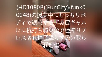 (HD1080P)(FunCity)(funk00048)の授業中にむっちりボディで誘惑するデカ尻ギャルJ○に杭打ち騎乗位で種搾りプレスされ精子残らず吸い取られた僕