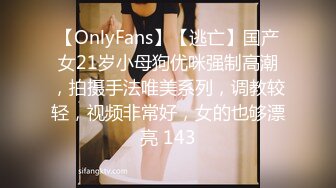 【OnlyFans】【逃亡】国产女21岁小母狗优咪强制高潮，拍摄手法唯美系列，调教较轻，视频非常好，女的也够漂亮 143