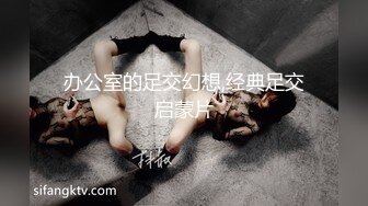 办公室的足交幻想,经典足交启蒙片