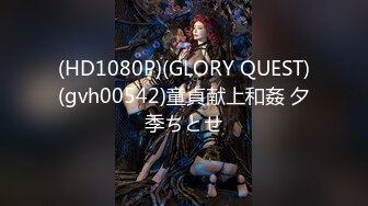 (HD1080P)(GLORY QUEST)(gvh00542)童貞献上和姦 夕季ちとせ