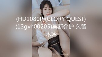 (HD1080P)(GLORY QUEST)(13gvh00205)禁断介护 久留木玲