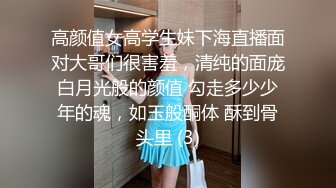 高颜值女高学生妹下海直播面对大哥们很害羞，清纯的面庞白月光般的颜值 勾走多少少年的魂，如玉般酮体 酥到骨头里 (3)