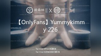 【OnlyFans】Yummykimmy 226