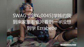 SWAG [JSBY-0045]学姊约我到来家里看鬼片看到一半没想到学 Ezrabebe