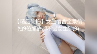 【精品偷拍】女生宿舍全景偷拍9位颜值都不错女生5 (3)