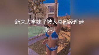 新来大学妹子被人事部经理潜规则