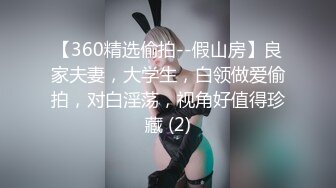 【360精选偷拍--假山房】良家夫妻，大学生，白领做爱偷拍，对白淫荡，视角好值得珍藏 (2)