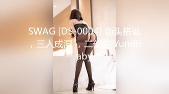 SWAG [DS-0004] 街头搭讪，三人成湿 ，二部曲 Yumibaby