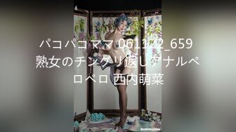 パコパコママ 061122_659 熟女のチングリ返しアナルペロペロ 西内萌菜