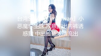 台湾SWAG『imkowan』小恶魔学生妹 故意露出內裤诱惑我 中出抽插浓精流出