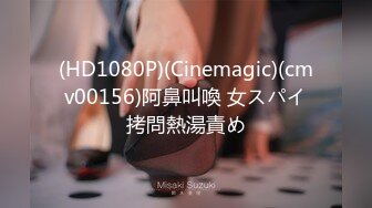 (HD1080P)(Cinemagic)(cmv00156)阿鼻叫喚 女スパイ拷問熱湯責め