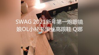 SWAG 2021新年第一炮眼镜娘OL小秘书黑丝高跟鞋 Q娜