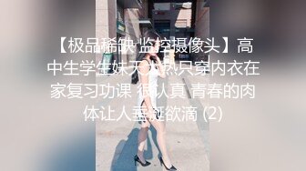 【极品稀缺 监控摄像头】高中生学生妹天太热只穿内衣在家复习功课 很认真 青春的肉体让人垂涎欲滴 (2)