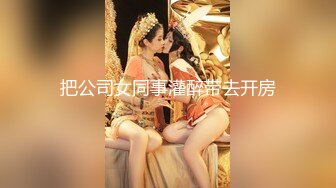 把公司女同事灌醉带去开房