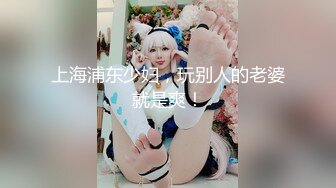 上海浦东少妇，玩别人的老婆就是爽！