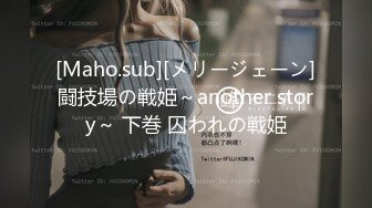 [Maho.sub][メリージェーン]闘技場の戦姫～another story～ 下巻 囚われの戦姫