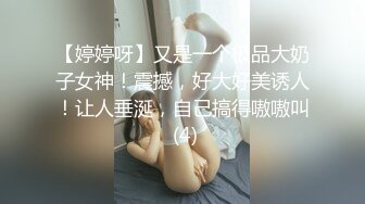 【婷婷呀】又是一个极品大奶子女神！震撼，好大好美诱人！让人垂涎，自己搞得嗷嗷叫 (4)