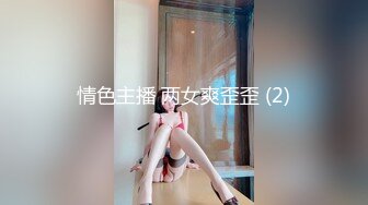 情色主播 两女爽歪歪 (2)