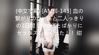 (中文字幕) [AMBI-143] 血の繋がりのない妹と二人っきりの3日間！ここぞとばかりにセックスしまくった！！ 紺野みいな