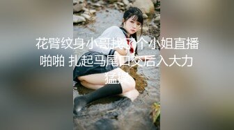 花臂纹身小哥找了个小姐直播啪啪 扎起马尾口交后入大力猛操