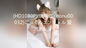 (HD1080P)(煩悩組)(bonu00032)ごっくんエンジェル 愛沢あかり