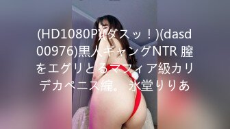 (HD1080P)(ダスッ！)(dasd00976)黒人ギャングNTR 膣をエグリとるマフィア級カリデカペニス編。 氷堂りりあ