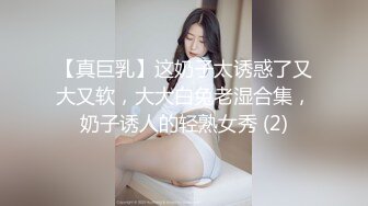 【真巨乳】这奶子太诱惑了又大又软，大大白兔老湿合集，奶子诱人的轻熟女秀 (2)