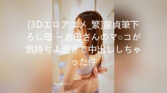 [3Dエロアニメ_繁]童貞筆下ろし母 ～お母さんのマ○コが気持ちよ過ぎて中出ししちゃった件