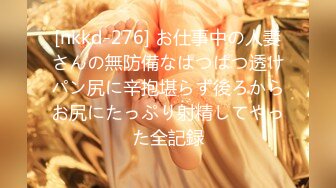 [nkkd-276] お仕事中の人妻さんの無防備なぱつぱつ透けパン尻に辛抱堪らず後ろからお尻にたっぷり射精してやった全記録