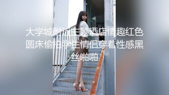 大学城附近主题酒店情趣红色圆床偷拍学生情侣穿着性感黑丝啪啪