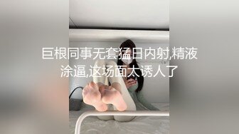 巨根同事无套猛日内射,精液涂逼,这场面太诱人了