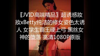 〖JVID高端精品〗超诱惑妝妝xBetty纯洁的修女姿色太诱人 女学生霸王硬上弓 黑丝女神的堕落 高清1080P原版